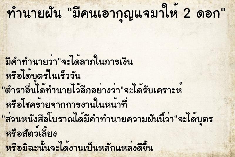 ทำนายฝัน มีคนเอากุญแจมาให้ 2 ดอก